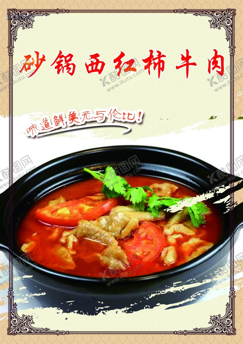 编号：36842006261225225738【酷图网】源文件下载-砂锅西红柿牛肉美食海报