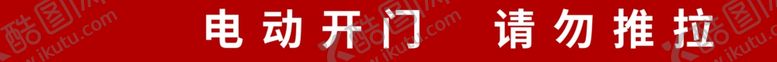 编号：69466212101010178922【酷图网】源文件下载-电动开门