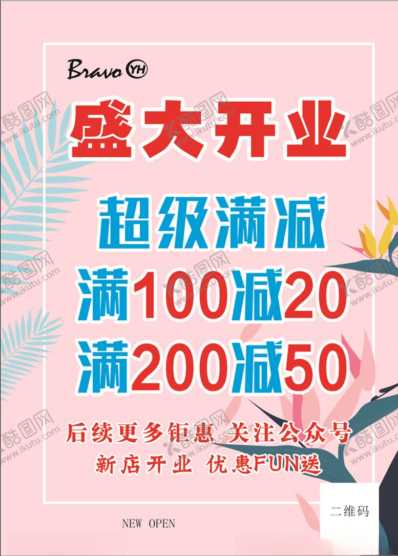 编号：99396907080655326056【酷图网】源文件下载-开业海报