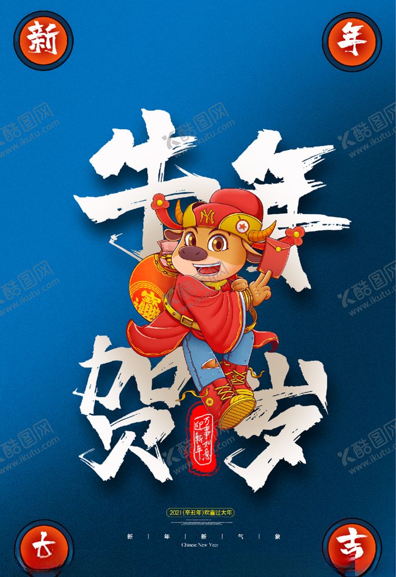 编号：43972206180021413834【酷图网】源文件下载-牛年贺岁