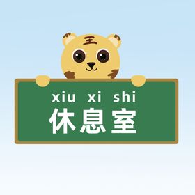 中班休息室注意事项