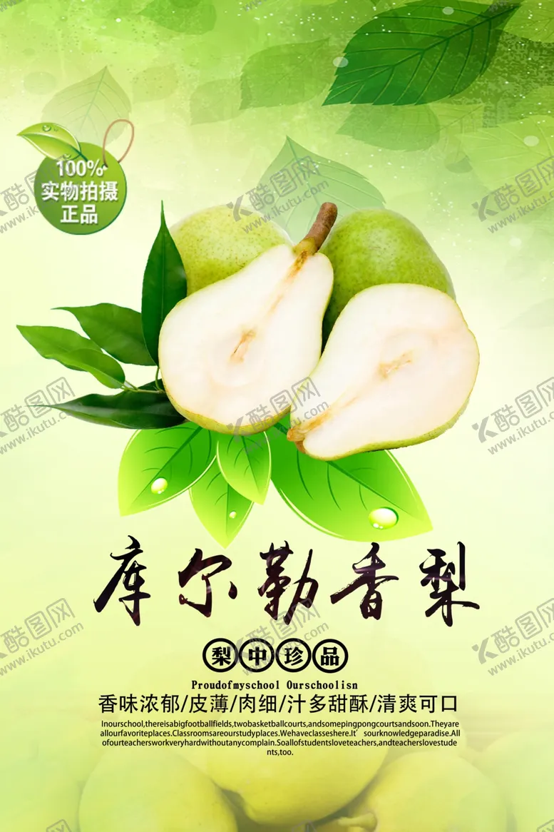 编号：85407307071509194339【酷图网】源文件下载-小清新库尔特香梨海报