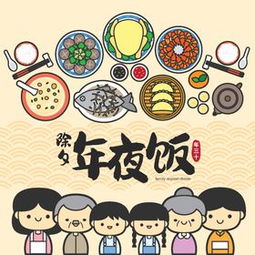 编号：06978209251021126958【酷图网】源文件下载-团圆年团圆饭