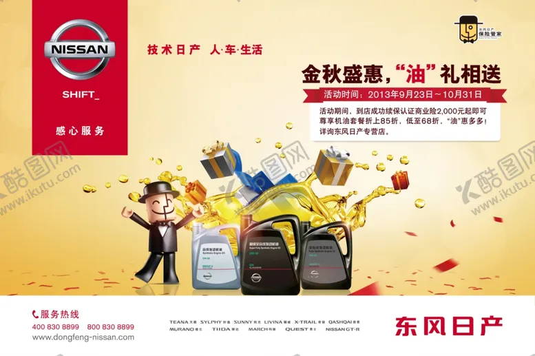 编号：79346009111732182025【酷图网】源文件下载-东风日产金秋盛惠