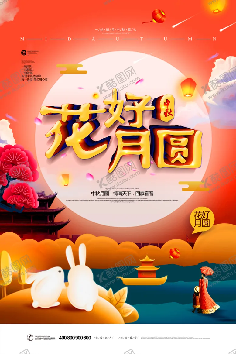编号：40445010161839115377【酷图网】源文件下载-中秋节海报