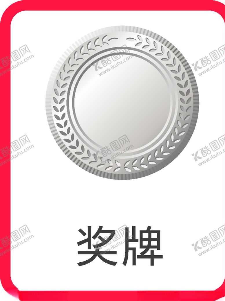 编号：33273807090134278479【酷图网】源文件下载-奖牌