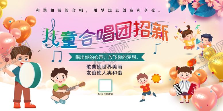 编号：89725610151825531978【酷图网】源文件下载-儿童合唱团招新