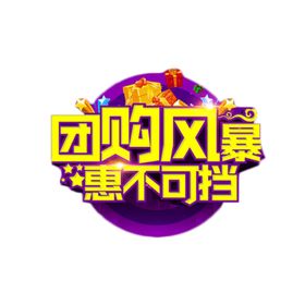 团购风暴惠不可挡