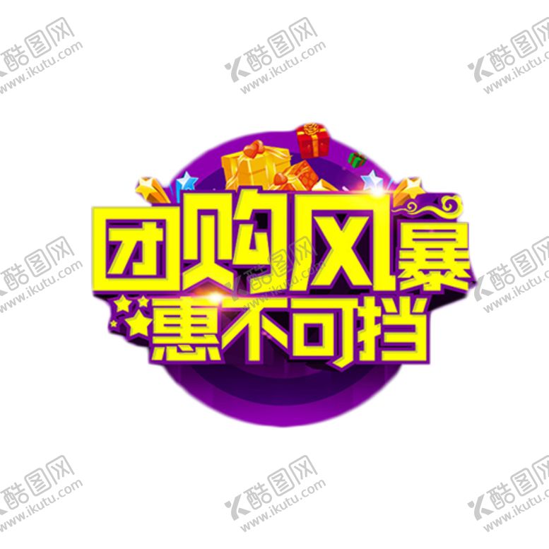 编号：72552910042141133557【酷图网】源文件下载-团购风暴惠不可挡