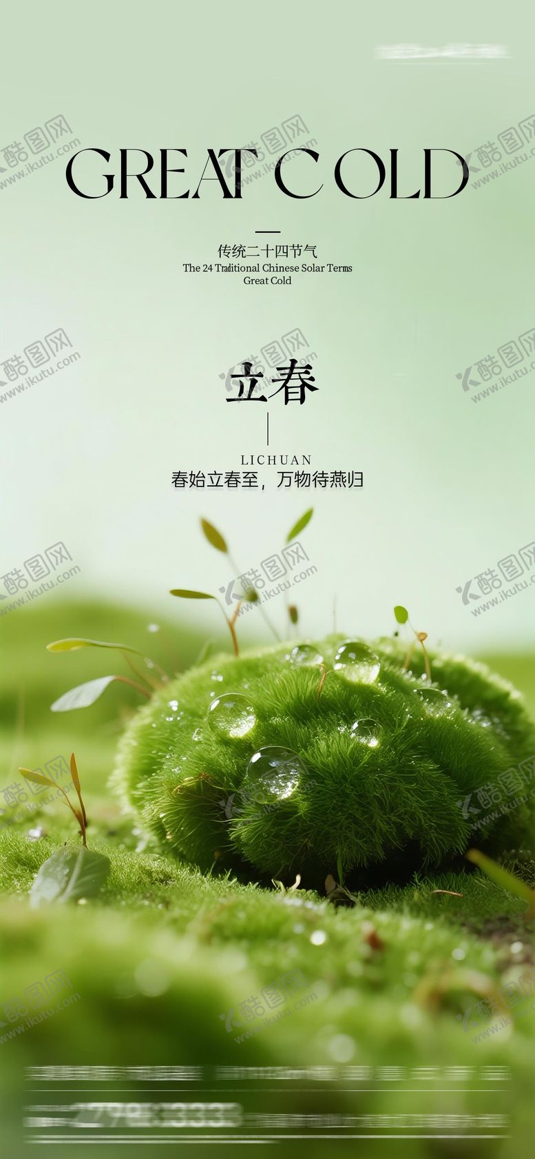 编号：64753001250216114380【酷图网】源文件下载-立春质感节气海报