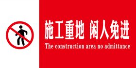 施工重地闲人免进
