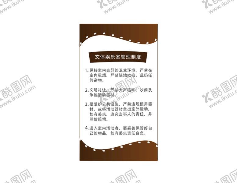 编号：46174901190334121164【酷图网】源文件下载-文体娱乐室管理制度