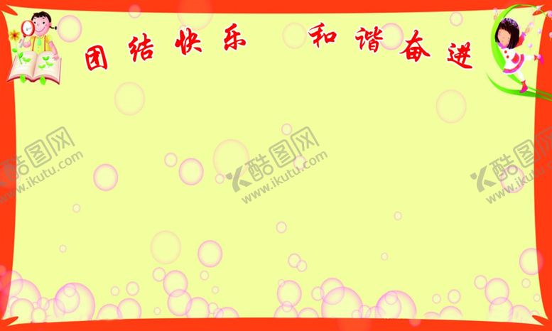 编号：23570606180140157180【酷图网】源文件下载-我成长我快乐1