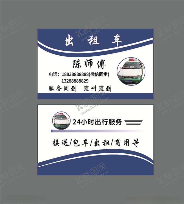 编号：64614209190959586385【酷图网】源文件下载-出租车名片