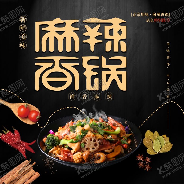 编号：68421509261603081689【酷图网】源文件下载-麻辣香锅辣锅香锅