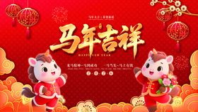 马年吉祥喜庆贺岁画面
