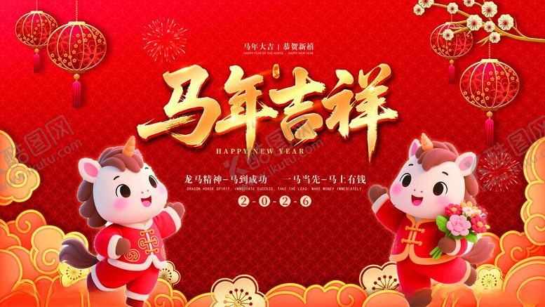 编号：27825011212314441161【酷图网】源文件下载-马年吉祥喜庆贺岁画面