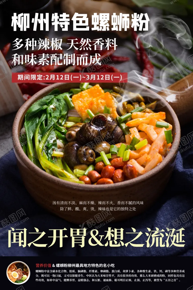编号：65729606261204003444【酷图网】源文件下载-螺蛳粉美食活动宣传海报素材