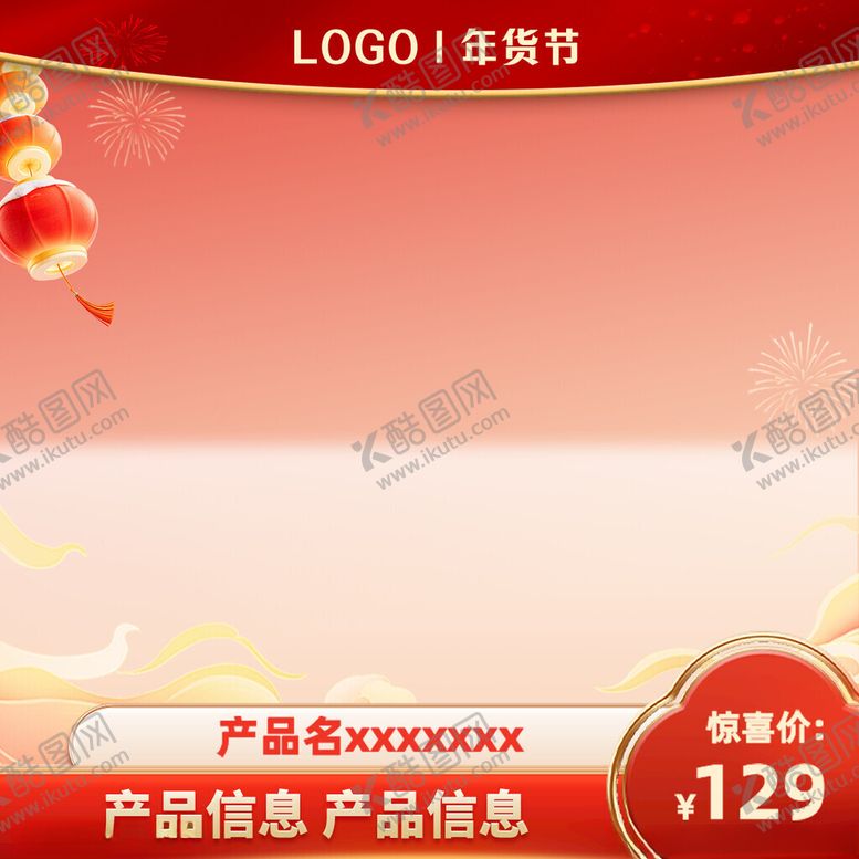 编号：58919502061955567043【酷图网】源文件下载-年货节主图框