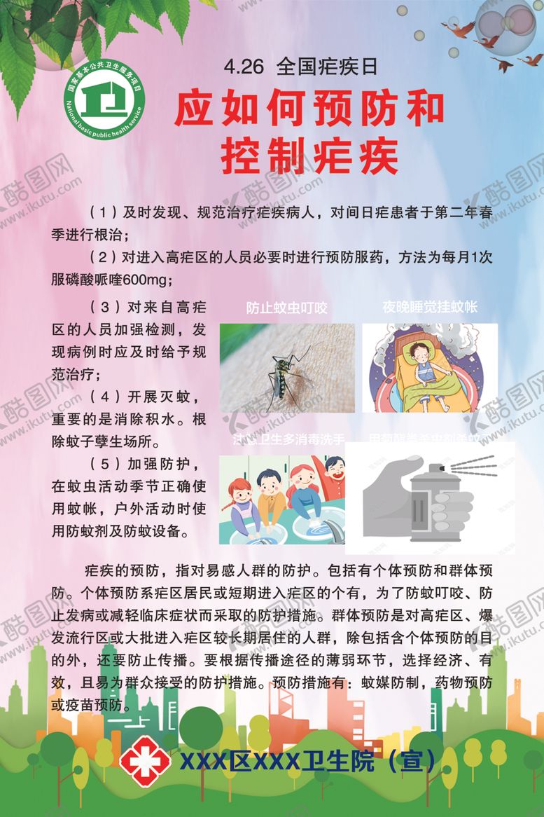 编号：17761810241604366031【酷图网】源文件下载-4.26全国疟疾日