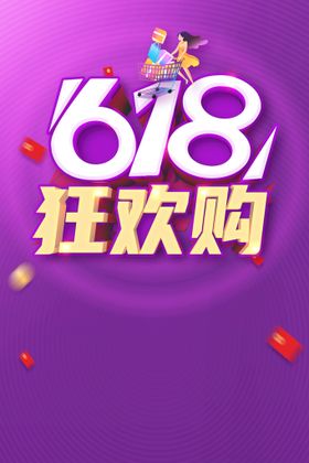 618狂欢购