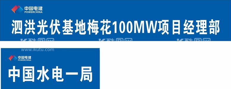 编号：94503912271150366052【酷图网】源文件下载-中国电建