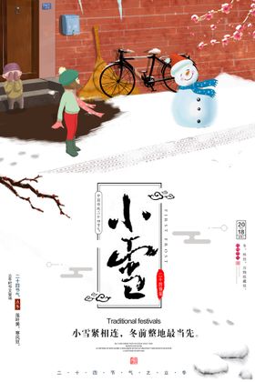 编号：03286509261856306253【酷图网】源文件下载-小雪海报