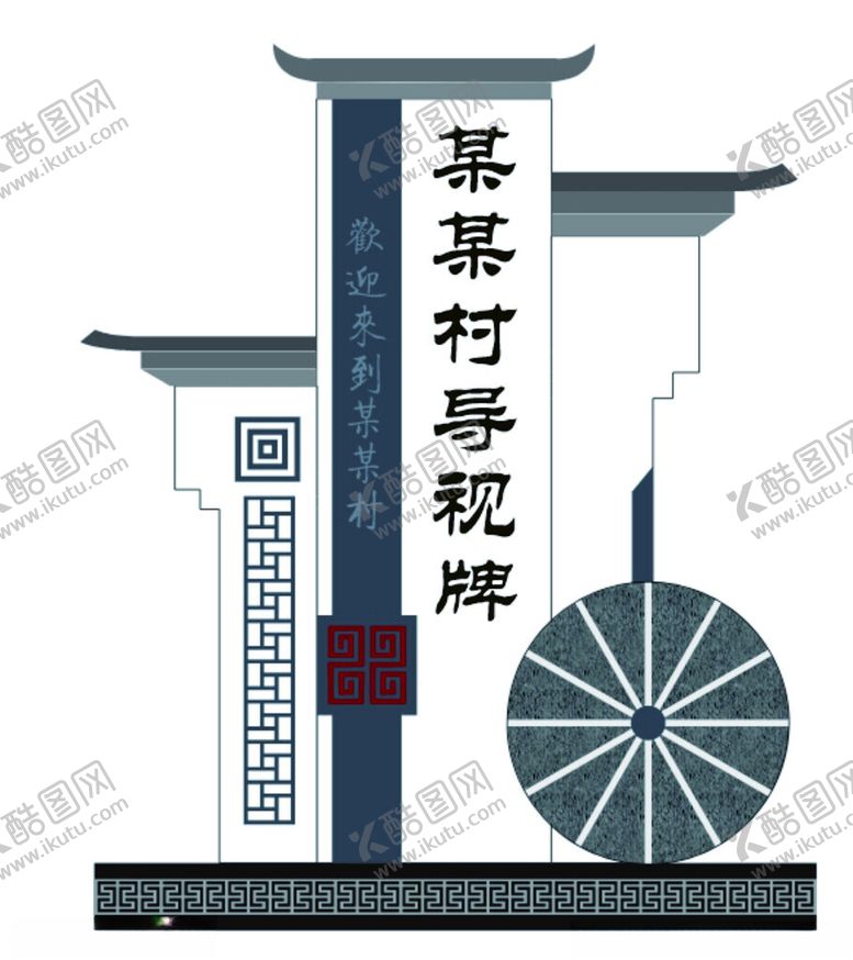 编号：95781701251144382508【酷图网】源文件下载-村口导视牌
