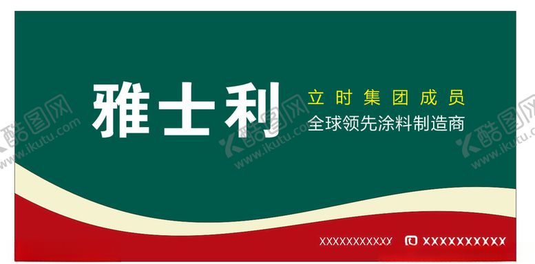 编号：69957909190834335320【酷图网】源文件下载-雅士利
