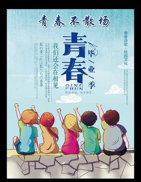 毕业海报
