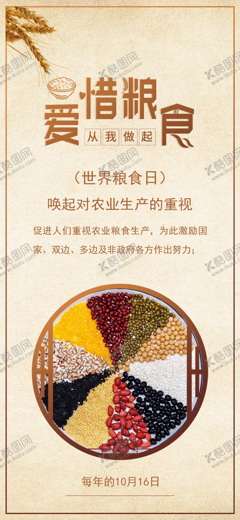 编号：35267512061414534367【酷图网】源文件下载-世界粮食日珍惜杜绝浪费