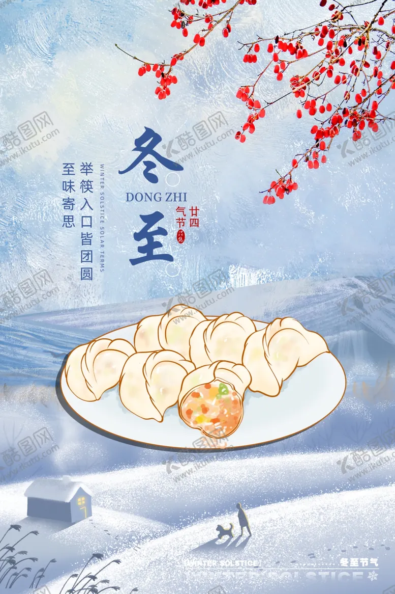 编号：50924101260158488464【酷图网】源文件下载-冬至广告海报