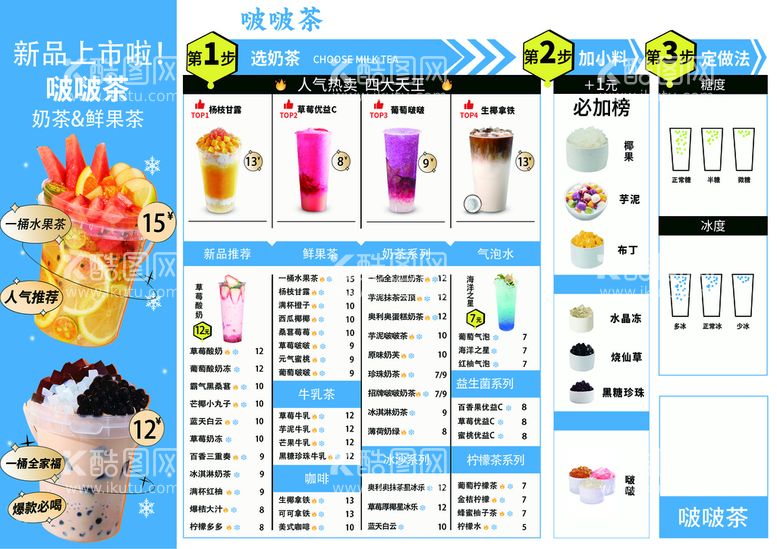 编号：08642710040637204215【酷图网】源文件下载-奶茶菜单海海报