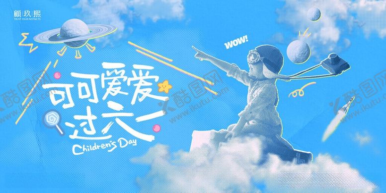 编号：89738005291043383558【酷图网】源文件下载-六一儿童节主画面