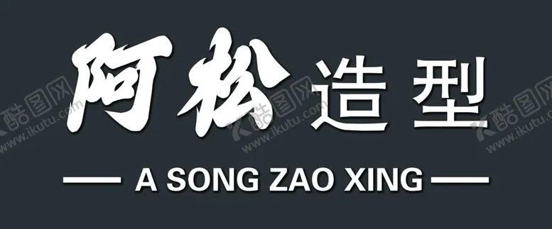 编号：63599302160009419953【酷图网】源文件下载-理发店招牌