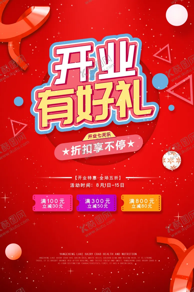 编号：80205807020426467630【酷图网】源文件下载-开业有礼活动促销宣传海报素材