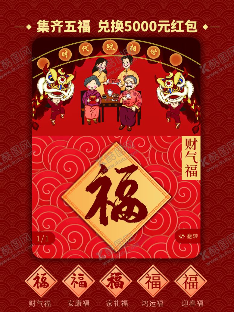 编号：90794611072037121573【酷图网】源文件下载-集齐五福