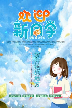 开学海报