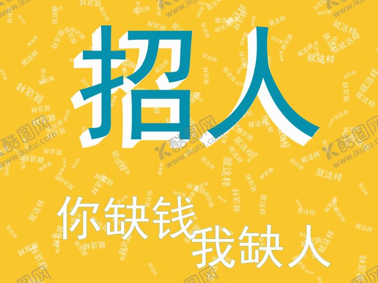 编号：10747209250650556090【酷图网】源文件下载-招聘海报