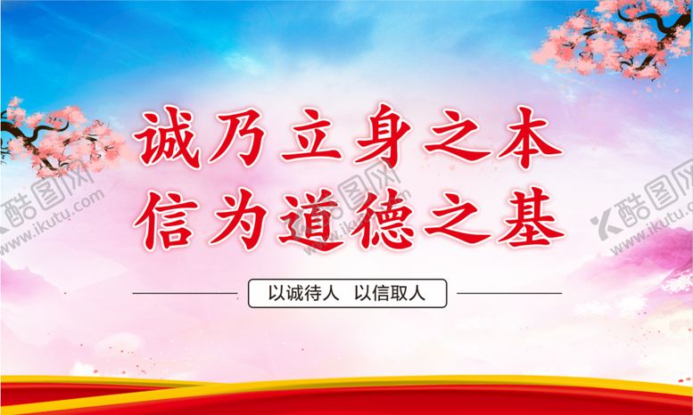 编号：44808901150724226296【酷图网】源文件下载-诚信宣传