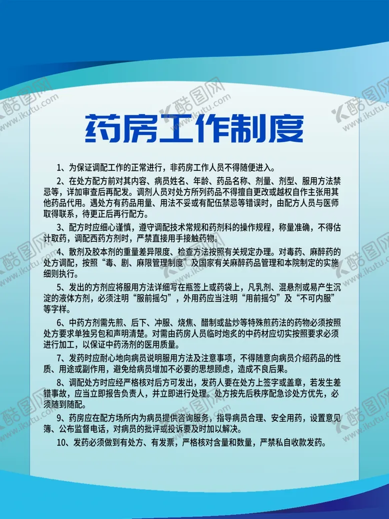 编号：99623105090932118398【酷图网】源文件下载-药房工作制度