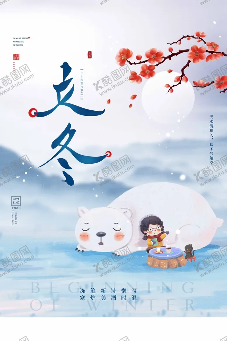 编号：21867409190545019071【酷图网】源文件下载-立冬海报