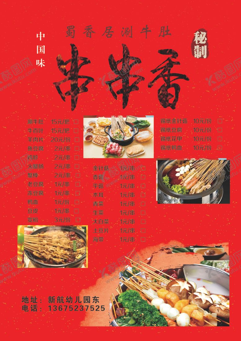 编号：43397009220627032187【酷图网】源文件下载-串串香