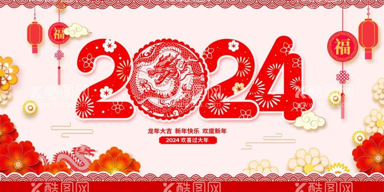 编号：98829112192343323657【酷图网】源文件下载-2024年会背景剪纸风格素材