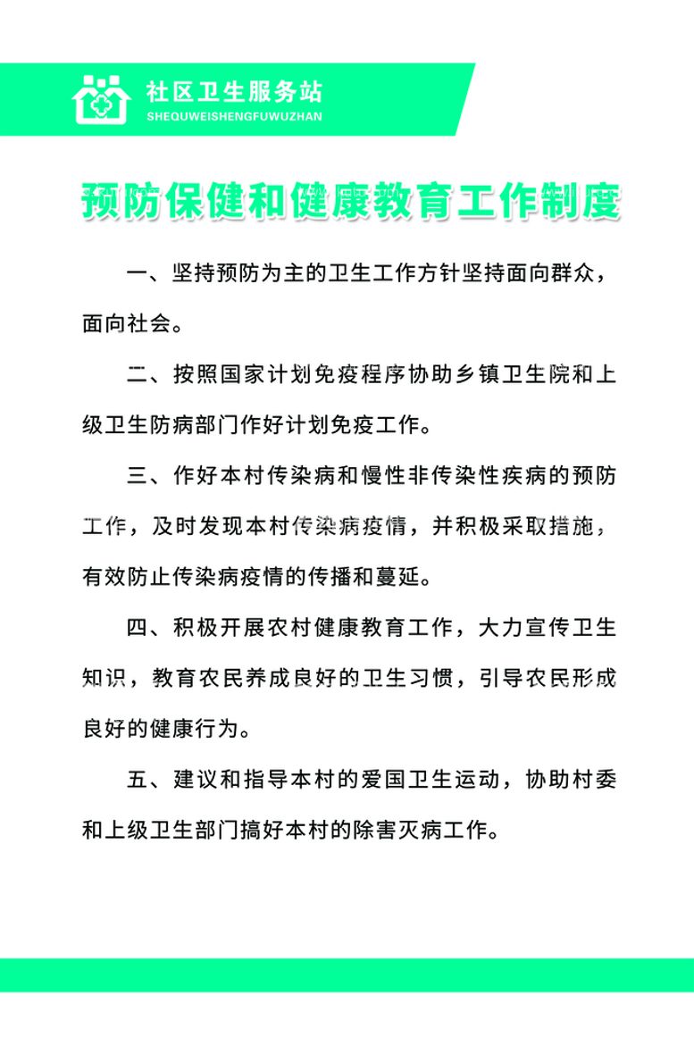 编号：97102809250814257438【酷图网】源文件下载-预防保健和健康教育工作制度