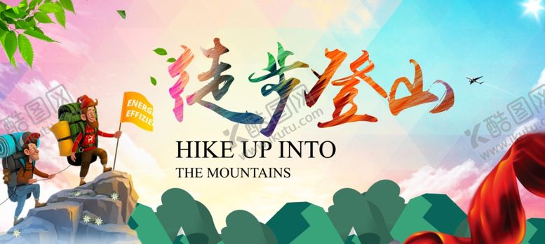 编号：23758307011313346055【酷图网】源文件下载-登山海报