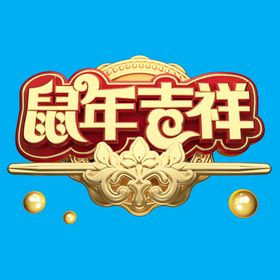 鼠年吉祥c4d艺术字