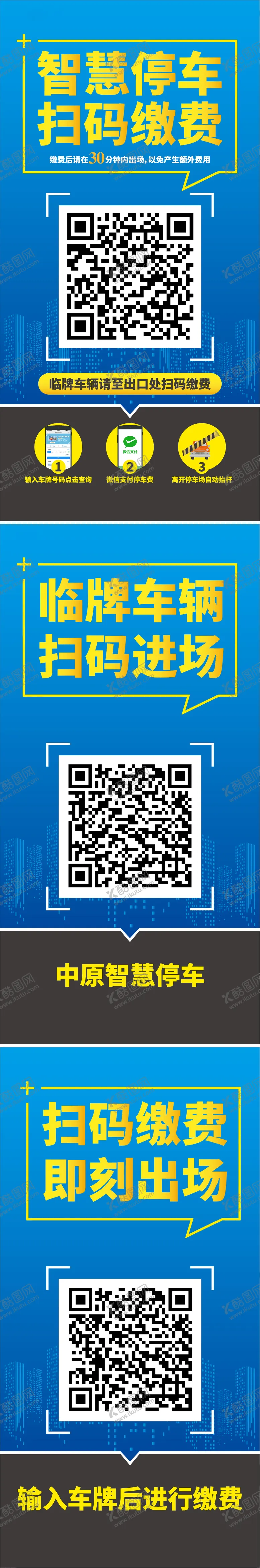 编号：41302302260743527071【酷图网】源文件下载-智能停车扫码缴费海报