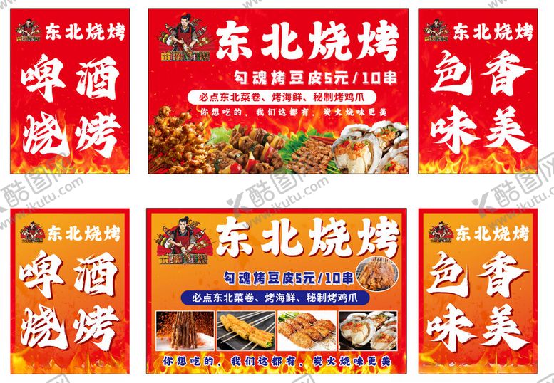 编号：22058502191723543357【酷图网】源文件下载-东北烧烤