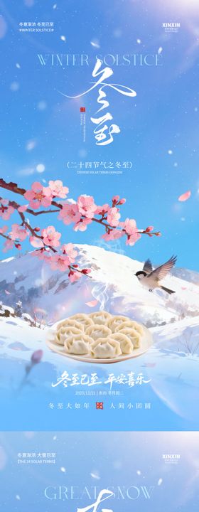 地产大雪冬至节气花鸟海报